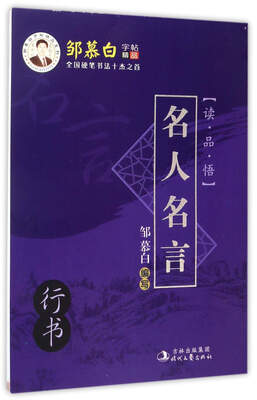 

名人名言（行书）/邹慕白字帖精品系列