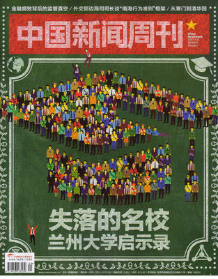 

中国新闻周刊（2017年6月第20期）