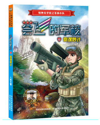 

会飞的军校6：奇谋妙计（全彩）