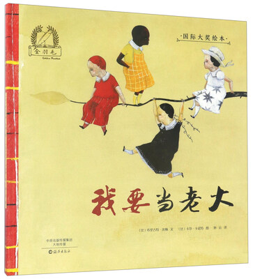 

我要当老大/金羽毛·国际大奖绘本