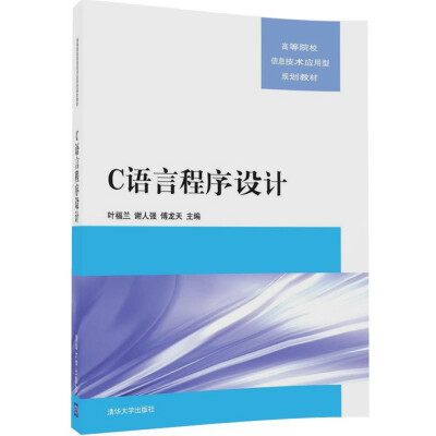 

C语言程序设计高等院校信息技术应用型规划教材