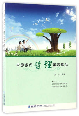 

中国当代哲理寓言精品