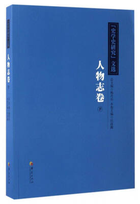 

“史学史研究”文选人物志卷下