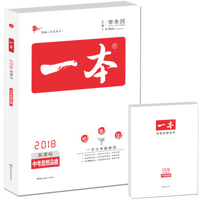 

2018年一本 中考思想品（德新课标板 初中学生总复习） 开心教育