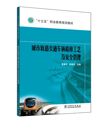 

“十三五”职业教育规划教材 城市轨道交通车辆检修工艺及安全管理