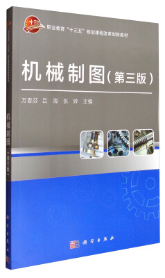 

机械制图（第3版）/职业教育“十三五”规划课程改革创新教材