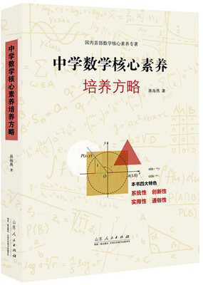 

中学数学核心素养培养方略