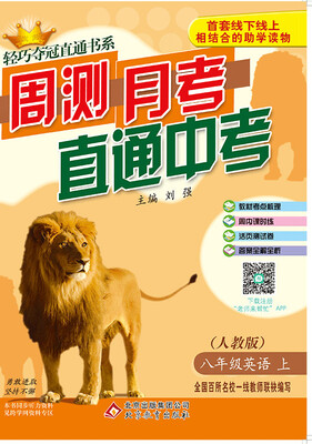 

(2017秋)轻巧夺冠直通书系:周测月考直通中考：八年级英语（上）·人教版