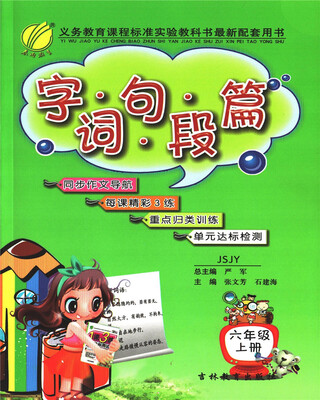 

春雨教育·2017秋字词句段篇 六年级 (上) 苏教版 JSJY