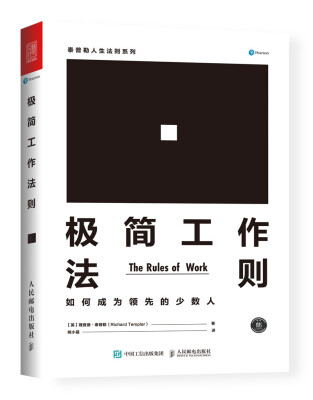 

极简工作法则 如何成为领先的少数人