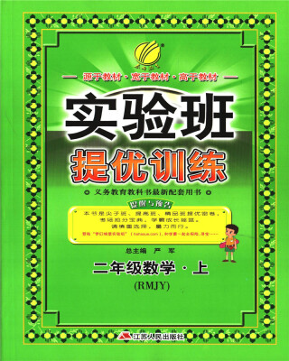 

春雨 2017秋 实验班提优训练：数学（二年级上 RMJY）