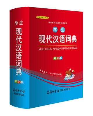 

学生现代汉语词典（双色本）
