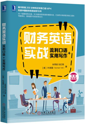 

财务英语实战：流利口语+实用写作