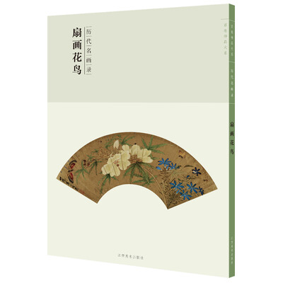 

百卷神品大系-历代名画录第二辑 扇面花鸟