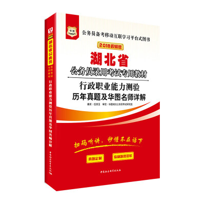 

华图·2018湖北省公务员录用考试专用教材：行政职业能力测验历年真题及华图名师详解