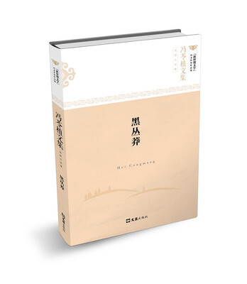 

黑丛莽（冯苓植文集 荒野小说集）