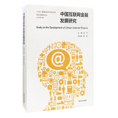 

互联网金融研究丛书 中国互联网金融发展研究