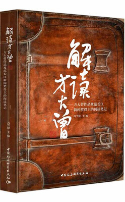 

解读方大曾 方大曾作品及范长江新闻奖得主的阅读笔记