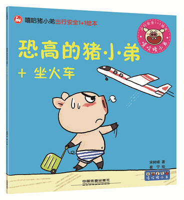 

恐高的猪小弟+坐火车