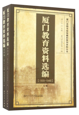 

厦门教育资料选编（1909-1949 套装上下册）/厦门市图书馆馆藏旧报刊资料丛书