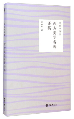 

宗白华别集西方美学名著译稿