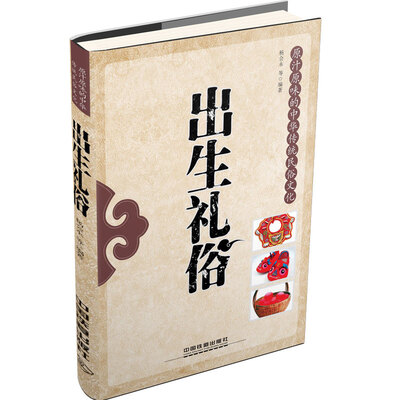

原汁原味的中华传统民俗文化：出生礼俗