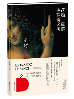 

蒋勋破解达芬奇之美