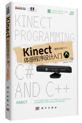 

Kinect体感程序设计入门（使用C#和C++）