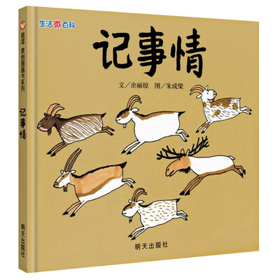 

信谊绘本原创图画书生活微百科·记事情