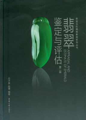 

珠宝玉石商贸教程系列丛书：翡翠鉴定与评估（第二版）