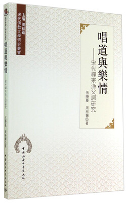 

宋代佛教文学研究丛书：唱道与乐情—宋代禅宗渔父词研究