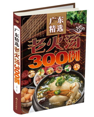 

广东精选：老火汤300例