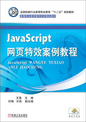 

JavaScript网页特效案例教程