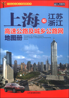 

中国分省高速公路地图册系列上海和江苏·浙江高速公路及城乡公路网地图册2015