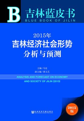 

吉林蓝皮书2015年吉林经济社会形势分析与预测