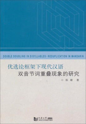 

优选论框架下现代汉语双音节词重叠现象的研究