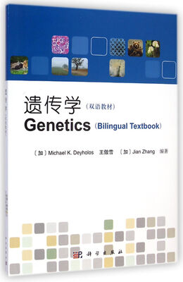 

遗传学双语教材
