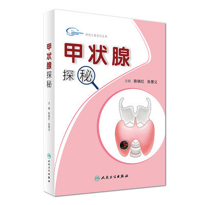 

华佗工程系列丛书：甲状腺探秘