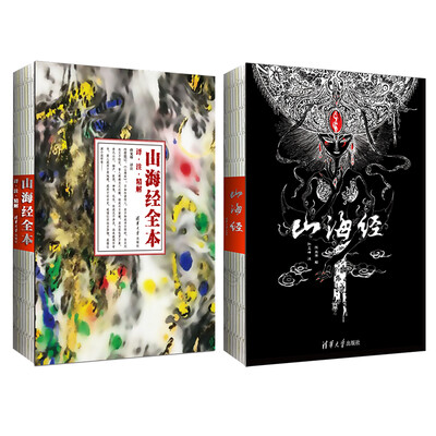 

山海经 画集+文字版（套装共2册）随书附赠明信片