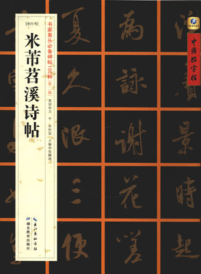 

[宋行书]米芾苕溪诗帖