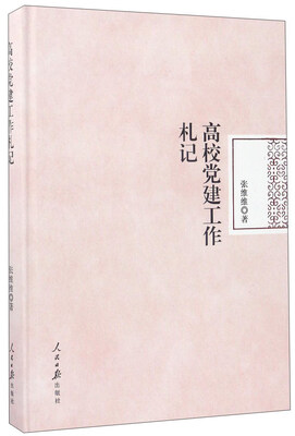 

高校党建工作札记