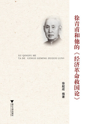 

徐青甫和他的《经济革命救国论》
