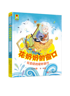

最小孩童书：花奶奶的窗口·花奶奶的奇妙旅行（彩绘注音版）