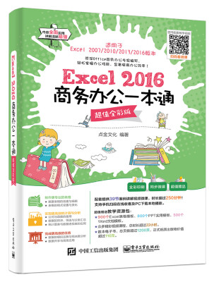 

Excel 2016商务办公一本通（超值全彩版）