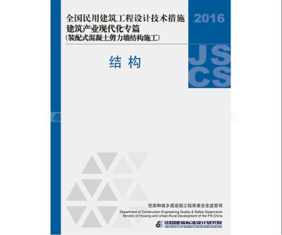 

2016JSCS-7-1全国民用建筑工程设计技术措施建筑产业现代化专篇装配式混凝土剪力墙结构施工