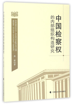 

中国检察权的内部组织构造研究