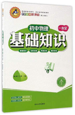 

初中物理基础知识一本全（新课标 第2次修订）