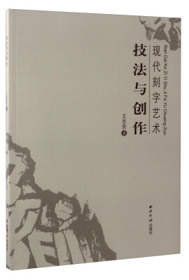 

现代刻字艺术技法与创作