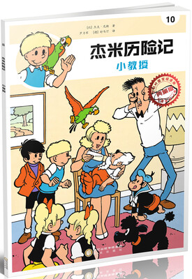 

杰米历险记10：小教授