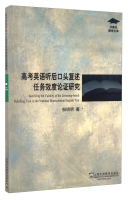 

外教社博学文库：高考英语听后口头复述任务效度论证研究